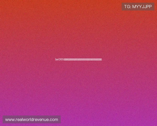 bet365中文为世界杯球迷提供专业的赛事预测、专家推荐及投注风险提示 bet365中文为世界杯球迷提供专业的赛事预测、专家推荐及投注风险提示